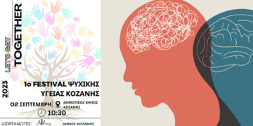 Κοζάνη: 1ο Φεστιβάλ Ψυχικής Υγείας : Το Σάββατο 2 Σεπτεμβρίου στον Δημοτικό Κήπο