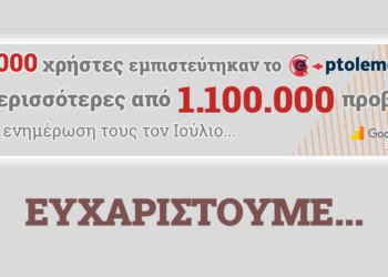 270.000 μοναδικοί χρήστες ενημερώθηκαν το Μήνα Ιούλιο του 2023 από το e-ptolemeos.gr ξεπερνώντας τις 1.100.000 προβολές