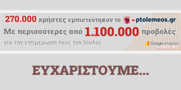 270.000 μοναδικοί χρήστες ενημερώθηκαν το Μήνα Ιούλιο του 2023 από το e-ptolemeos.gr ξεπερνώντας τις 1.100.000 προβολές
