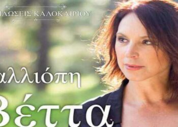 Η Καλλιόπη Βέττα στις 11 Αυγούστου στο Βελβεντό στα πλαίσια των Καλοκαιρινών Εκδηλώσεων