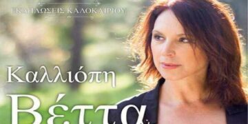 Η Καλλιόπη Βέττα στις 11 Αυγούστου στο Βελβεντό στα πλαίσια των Καλοκαιρινών Εκδηλώσεων