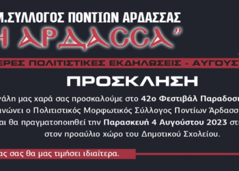 3ήμερες Πολιτιστικές Εκδηλώσεις" Άρδασσα 2023" - Γιώργος Ιωαννίδης και Μπάμπης Κεμανετζίδης σε μία μεγάλη Ποντιακή Βραδιά
