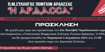 3ήμερες Πολιτιστικές Εκδηλώσεις" Άρδασσα 2023" - Γιώργος Ιωαννίδης και Μπάμπης Κεμανετζίδης σε μία μεγάλη Ποντιακή Βραδιά