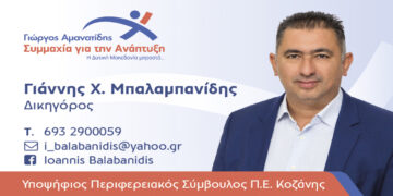 Υποψήφιος με τον Γιώργο Αμανατίδη ο δικηγόρος Γιάννης Μπαλαμπανίδης