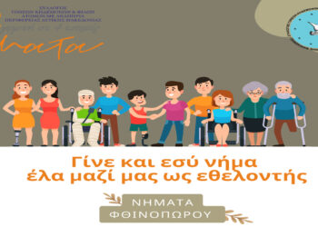 Γίνε και εσύ νήμα – Γίνε εθελοντής στα ΝΗΜΑΤΑ