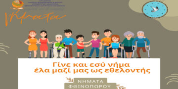 Γίνε και εσύ νήμα – Γίνε εθελοντής στα ΝΗΜΑΤΑ