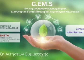 Π.Δ.Μ – ΕΚΕΤΑ: ΔΩΡΕΑΝ εκπαιδευτικά μαθήματα με σκοπό την ενίσχυση των γνώσεων πάνω σε σύγχρονες τεχνολογίες βιώσιμης ανάπτυξης και πράσινης ενέργειας