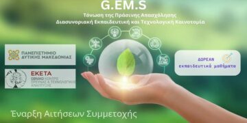 Π.Δ.Μ – ΕΚΕΤΑ: ΔΩΡΕΑΝ εκπαιδευτικά μαθήματα με σκοπό την ενίσχυση των γνώσεων πάνω σε σύγχρονες τεχνολογίες βιώσιμης ανάπτυξης και πράσινης ενέργειας
