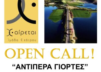 Open Call για το Φεστιβάλ "ΑΝΤΙΠΕΡΑ ΓΙΟΡΤΕΣ, Φεστιβάλ που γεφυρώνει" στη λίμνη Πολυφύτου
