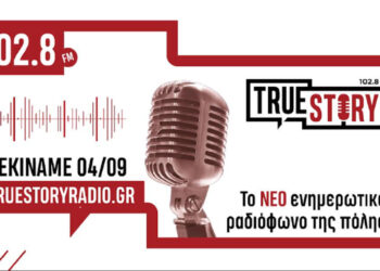 Το TrueStrory Radio ξαναβάζει το ραδιόφωνο στη ζωή μας  –  Ξεκινά με ενημερωτικό πρόγραμμα στους 102,8 στα FM !