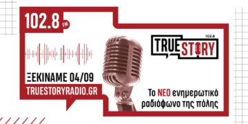 Το TrueStrory Radio ξαναβάζει το ραδιόφωνο στη ζωή μας  –  Ξεκινά με ενημερωτικό πρόγραμμα στους 102,8 στα FM !