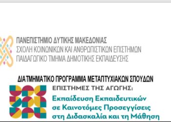 Προκήρυξη Διατμηματικού Προγράμματος Μεταπτυχιακών Σπουδών  με τίτλο «Επιστήμες της αγωγής: Εκπαίδευση Εκπαιδευτικών σε καινοτομίες προσεγγίσεις στη διδασκαλία και τη μάθηση»