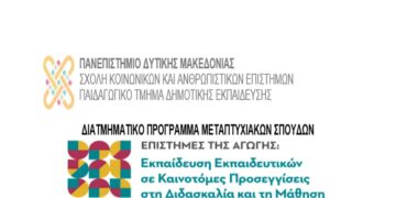 Προκήρυξη Διατμηματικού Προγράμματος Μεταπτυχιακών Σπουδών  με τίτλο «Επιστήμες της αγωγής: Εκπαίδευση Εκπαιδευτικών σε καινοτομίες προσεγγίσεις στη διδασκαλία και τη μάθηση»
