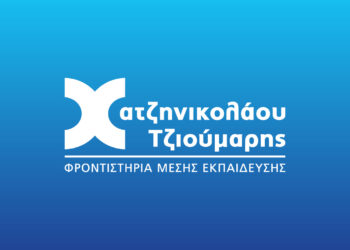 Φροντιστήρια Μ.Ε. ΧΑΤΖΗΝΙΚΟΛΑΟΥ – ΤΖΙΟΥΜΑΡΗΣ & ΣΙΑ ΟΕ: Τα φροντιστήρια που δημιουργούν τους άριστους
