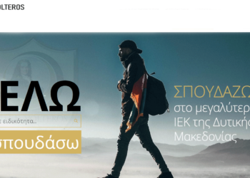 Αυτές είναι οι 23 Ειδικότητες του Ι.Ε.Κ. VOLTEROS με Κρατική Πιστοποίηση για το σχ. Έτος 2023-2024