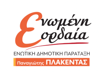 Αυτό είναι νέο λογότυπο της Ενωτικής Δημοτικής Παράταξης "ΕΝΩΜΕΝΗ ΕΟΡΔΑΙΑ" του Παναγιώτη Πλακεντά και του Γιάννη Καραβασίλη