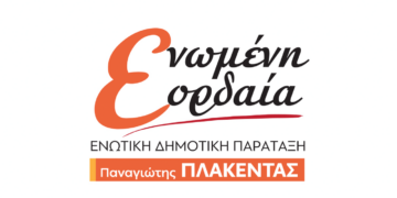 Αυτό είναι νέο λογότυπο της Ενωτικής Δημοτικής Παράταξης "ΕΝΩΜΕΝΗ ΕΟΡΔΑΙΑ" του Παναγιώτη Πλακεντά και του Γιάννη Καραβασίλη