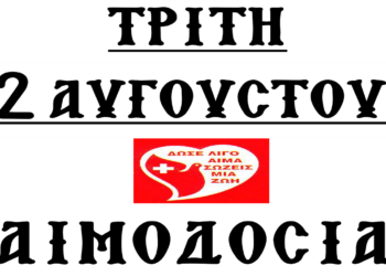 Αιμοδοσία στον ΙΝ Ι. Ναού Αγίων Κων/νου & Ελένης Αμυνταίου
