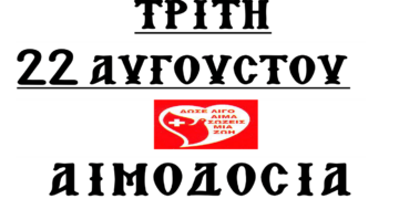 Αιμοδοσία στον ΙΝ Ι. Ναού Αγίων Κων/νου & Ελένης Αμυνταίου