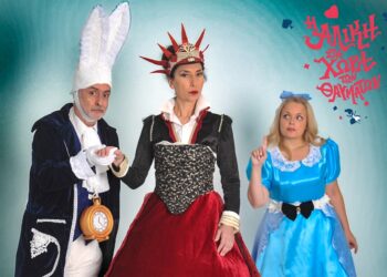 “Η Αλίκη στη χώρα των θαυμάτων” έρχεται στην Κοζάνη