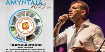 «ΑΜΥΝΤΑΙΑ 2023»: Ο Γεράσιμος Ανδρεάτος έρχεται στο Αμύνταιο για μία μεγάλη συναυλία - Το πρόγραμμα των εκδηλώσεων