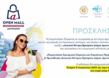 Αμύνταιο: Παρουσίαση του εμπορικού σήματος & καμπάνιας προβολής "Open Mall" Αμυνταίου την Τετάρτη 9 Αυγούστου