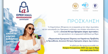 Αμύνταιο: Παρουσίαση του εμπορικού σήματος & καμπάνιας προβολής "Open Mall" Αμυνταίου την Τετάρτη 9 Αυγούστου