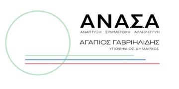 Εκτός κούρσας εκλογών στο Δήμο Κοζάνης η ΑΝΑ.Σ.Α του Αγάπιου Γαβριηλίδη: «Μένουμε ενεργοί στα δημοτικά πράγματα»