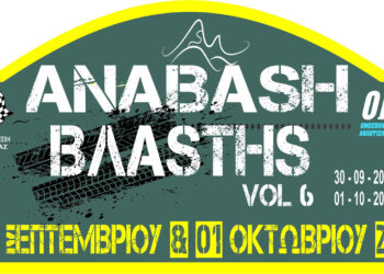 Αυτοκινητιστική Λέσχη Πτολεμαΐδας: Έρχεται η 6η Ανάβαση Βλάστης