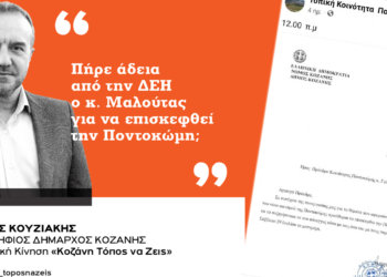 Χάρης Κουζιάκης: Πήρε άδεια από την ΔΕΗ ο κ. Μαλούτας για να επισκεφθεί την Ποντοκώμη;