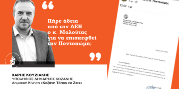 Χάρης Κουζιάκης: Πήρε άδεια από την ΔΕΗ ο κ. Μαλούτας για να επισκεφθεί την Ποντοκώμη;