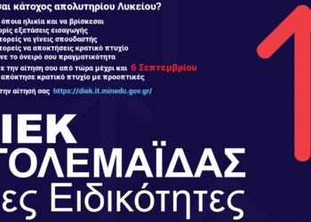 Δ.ΙΕΚ Πτολεμαΐδας: Με 11 νέες ειδικότητες ανακοινώνεται την έναρξη υποβολής ηλεκτρονικών αιτήσεων υποψηφίων καταρτιζομένων