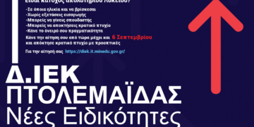 Δ.ΙΕΚ Πτολεμαΐδας: Με 11 νέες ειδικότητες ανακοινώνεται την έναρξη υποβολής ηλεκτρονικών αιτήσεων υποψηφίων καταρτιζομένων
