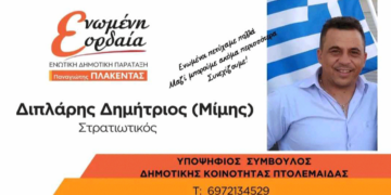 Δημήτριος Διπλάρης: Ζητώ την στήριξη σας - με θΕΛΗΣΗ-ΔΟΥΛΕΙΑ-ΟΡΕΞΗ για το καλύτερο αποτέλεσμα της αγαπημένης μας ΠΤΟΛΕΜΑΙΔΑΣ