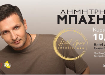 Ο αγαπημένος Δημήτρης Μπάσης έρχεται για ένα μοναδικό Live στο Apsis Hotel στο Εμπόριο Εορδαίας