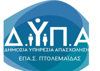 ΟΑΕΔ ΕΠΑΣ Μαθητείας Πτολεμαΐδας: Συνεχίζονται οι εγγραφές έως τις 10 Σεπτεμβρίου