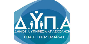 ΟΑΕΔ ΕΠΑΣ Μαθητείας Πτολεμαΐδας: Συνεχίζονται οι εγγραφές έως τις 10 Σεπτεμβρίου