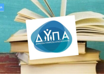 Δείτε αν κερδίσατε τα voucher βιβλίων της ΔΥΠΑ