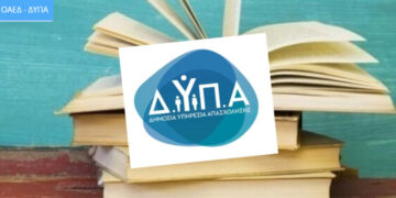 Δείτε αν κερδίσατε τα voucher βιβλίων της ΔΥΠΑ