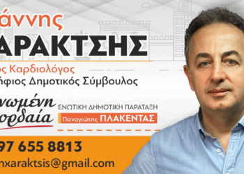 Εκ νέου υποψήφιος με τον Π. Πλακεντά ο Ι. Χαρακτσής, Πρόεδρος του Δημ. Συμβουλίου - Το μήνυμα του