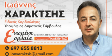 Εκ νέου υποψήφιος με τον Π. Πλακεντά ο Ι. Χαρακτσής, Πρόεδρος του Δημ. Συμβουλίου - Το μήνυμα του