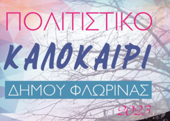 Εκδηλώσεις για τη νεολαία στο "Πολιτιστικό Καλοκαίρι" του Δήμου Φλώρινας