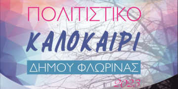 Εκδηλώσεις για τη νεολαία στο "Πολιτιστικό Καλοκαίρι" του Δήμου Φλώρινας