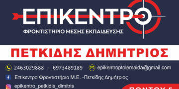 Πτολεμαΐδα: Επιλέγω το νέο φροντιστήριο ΕΠΙΚΕΝΤΡΟ