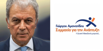 Επτά νέες υποψηφιότητες με το συνδυασμό “Συμμαχία για την Ανάπτυξη” του Γιώργου Αμανατίδη – Ονόματα και ιδιότητες