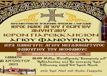 Πανήγυρις Ιερού Παρεκκλησίου Αγίου Φανουρίου Αμυνταίου