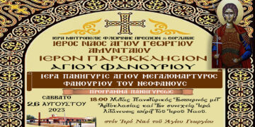 Πανήγυρις Ιερού Παρεκκλησίου Αγίου Φανουρίου Αμυνταίου