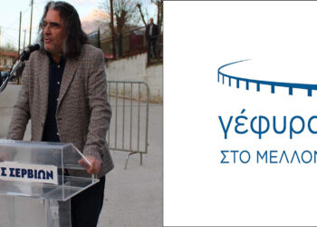 Οι υποψήφιοι του Χρήστου Ελευθερίου στην τοπική κοινότητα Σερβίων