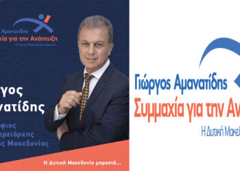 «Συμμαχία για την ανάπτυξη»: Ολοκληρώθηκε το Ψηφοδέλτιο Αμανατίδη με πλήρη σύνθεση και 88 υποψήφιους συμβούλους – ΟΛΑ ΤΑ ΟΝΟΜΑΤΑ