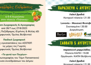 17η Γιορτή Ροδάκινου στο Βελβεντό: Τριήμερο εκδηλώσεων, με γευσιγνωσία, λαϊκή βραδιά, μουσικό φεστιβάλ, motocros κ.α.